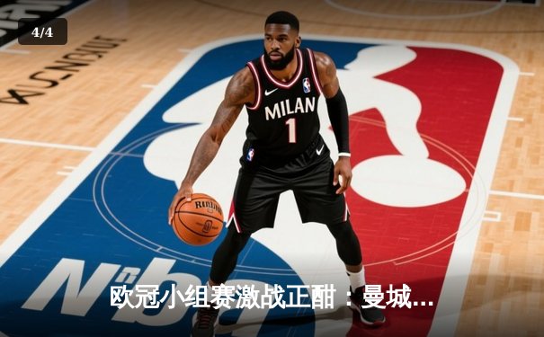 欧冠小组赛激战正酣：曼城逆转米兰，马竞主场力克波尔图 - 4