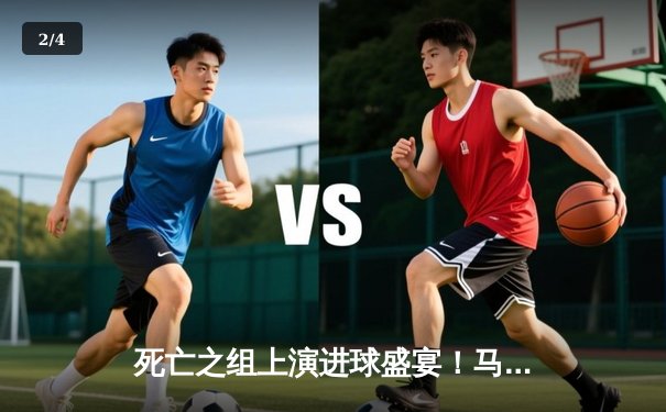 死亡之组上演进球盛宴！马竞主场3-2逆转多特蒙德，格列兹曼传射建功 - 2