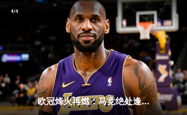 欧冠烽火再燃：马竞绝处逢生逆转多特蒙德，巴黎主场力擒巴萨 - 4