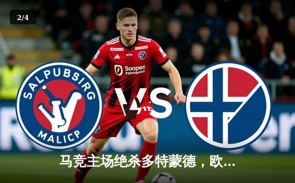 马竞主场绝杀多特蒙德，欧冠八强首回合硝烟四起 - 2