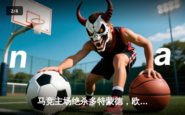 马竞主场绝杀多特蒙德，欧冠八强首回合上演战术博弈 - 2