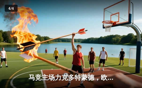 马竞主场力克多特蒙德，欧冠八强首回合战火纷飞 - 4