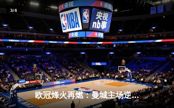 欧冠烽火再燃：曼城主场逆转巴黎，马竞力克波尔图锁定头名 - 3