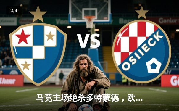 马竞主场绝杀多特蒙德，欧冠四强悬念迭起 - 2