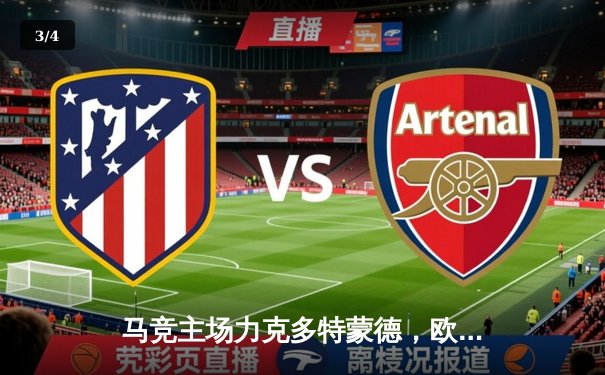 马竞主场力克多特蒙德，欧冠四强争夺战首回合占先机 - 3