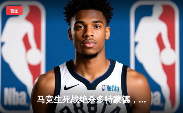 马竞生死战绝杀多特蒙德，曼城痛失好局遭皇马逆转