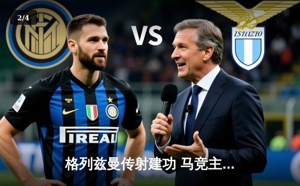 格列兹曼传射建功 马竞主场2-1逆转多特锁定欧冠四强先机 - 2