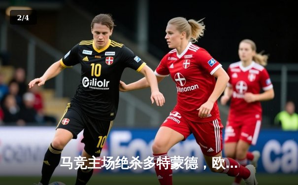 马竞主场绝杀多特蒙德，欧冠八强首回合上演战术博弈 - 2