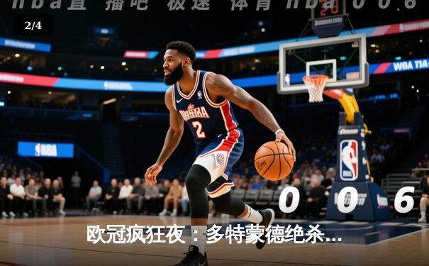 欧冠疯狂夜：多特蒙德绝杀逆转，马竞主场险胜，死亡之组悬念迭起 - 2