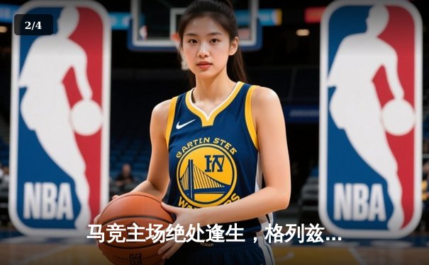 马竞主场绝处逢生，格列兹曼头槌定江山锁定欧冠八强 - 2