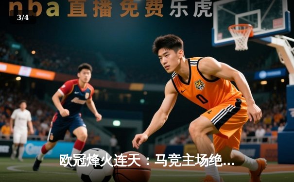 欧冠烽火连天：马竞主场绝杀多特蒙德，巴萨巴黎上演进球大战 - 3