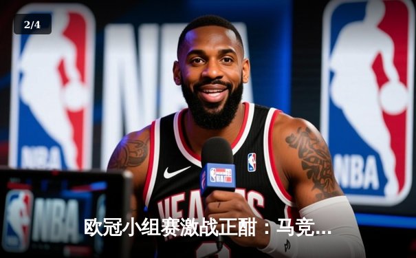 欧冠小组赛激战正酣：马竞主场力克强敌，多特蒙德绝杀逆转 - 2