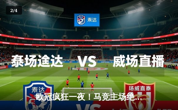 欧冠疯狂一夜！马竞主场绝杀多特蒙德，巴黎巴萨上演进球大战 - 2