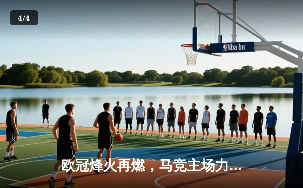 欧冠烽火再燃，马竞主场力克多特占先机，曼城鏖战皇马惊险平局 - 4