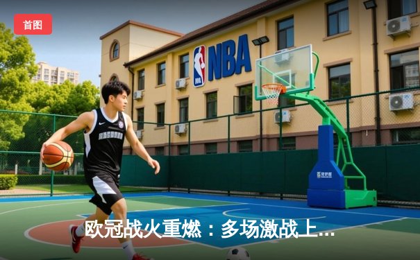 欧冠战火重燃：多场激战上演，马竞主场力克强敌