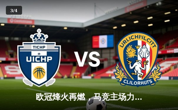 欧冠烽火再燃，马竞主场力擒多特，曼城皇马上演进球盛宴 - 3