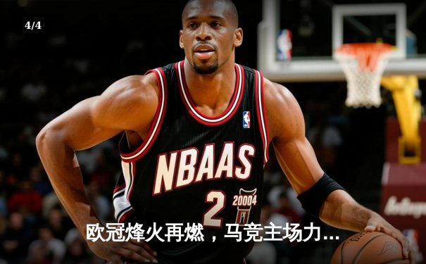 欧冠烽火再燃，马竞主场力擒多特，曼城皇马上演进球盛宴 - 4