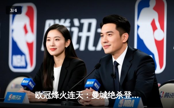 欧冠烽火连天：曼城绝杀登顶死亡之组，马竞主场鏖战力克多特蒙德 - 3