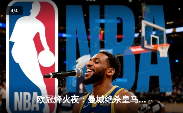 欧冠烽火夜：曼城绝杀皇马，马竞主场险胜多特蒙德 - 4