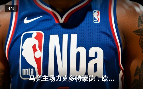 马竞主场力克多特蒙德，欧冠四强悬念迭起 - 4