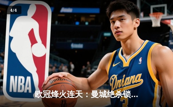 欧冠烽火连天：曼城绝杀锁定头名，马竞主场狂胜锁定晋级 - 4