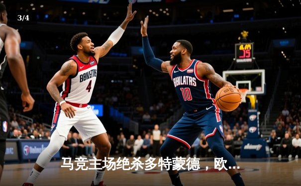 马竞主场绝杀多特蒙德，欧冠八强首回合上演战术博弈 - 3