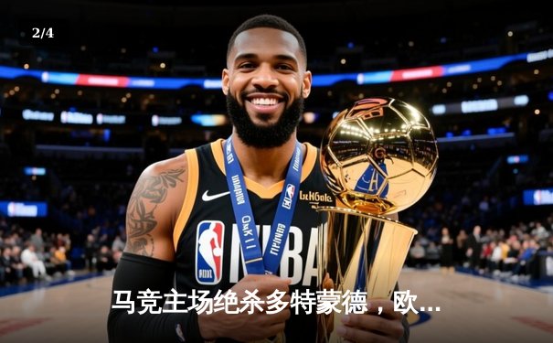 马竞主场绝杀多特蒙德，欧冠八强首回合上演战术博弈 - 2