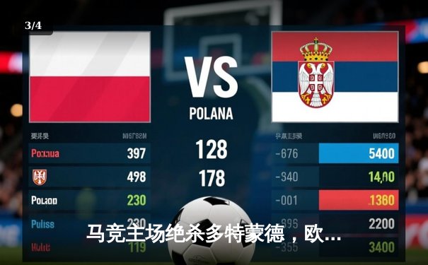 马竞主场绝杀多特蒙德，欧冠八强首回合上演战术博弈 - 3