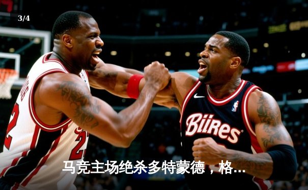 马竞主场绝杀多特蒙德，格列兹曼凌空斩锁定胜局 - 3