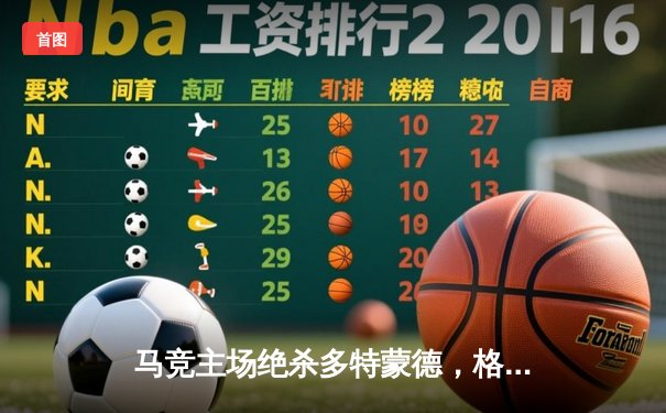 马竞主场绝杀多特蒙德，格列兹曼凌空斩锁定胜局