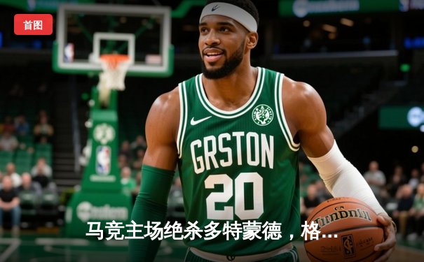 马竞主场绝杀多特蒙德，格列兹曼凌空斩锁定胜局