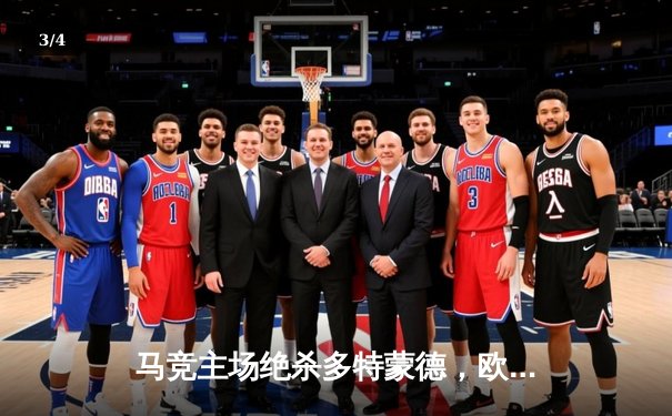 马竞主场绝杀多特蒙德，欧冠八强首回合上演战术博弈 - 3