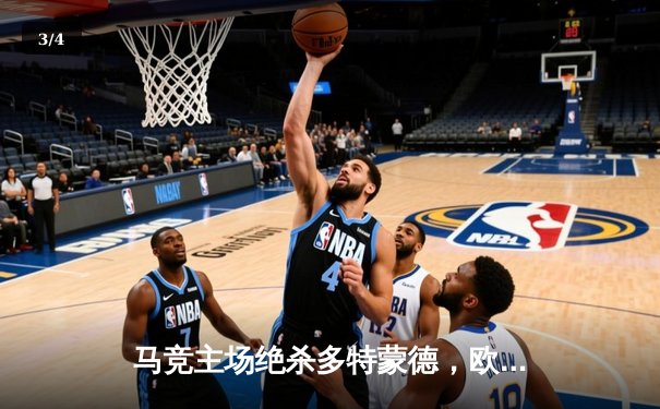 马竞主场绝杀多特蒙德，欧冠八强首回合上演战术博弈 - 3