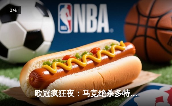 欧冠疯狂夜：马竞绝杀多特蒙德，巴萨巴黎上演进球大战 - 2