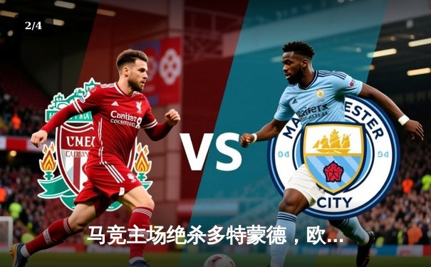 马竞主场绝杀多特蒙德，欧冠八强首回合上演战术博弈 - 2