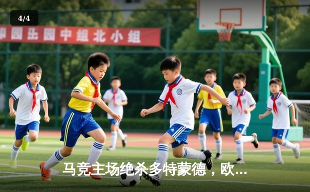 马竞主场绝杀多特蒙德，欧冠八强首回合上演战术博弈 - 4