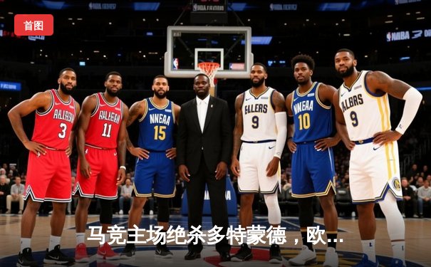 马竞主场绝杀多特蒙德，欧冠八强首回合上演战术博弈