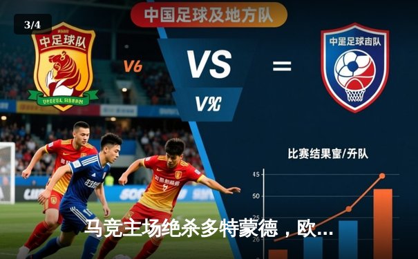 马竞主场绝杀多特蒙德，欧冠八强首回合上演战术博弈 - 3