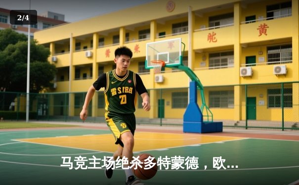 马竞主场绝杀多特蒙德，欧冠八强首回合上演战术博弈 - 2