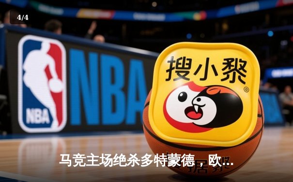 马竞主场绝杀多特蒙德，欧冠八强首回合上演战术博弈 - 4