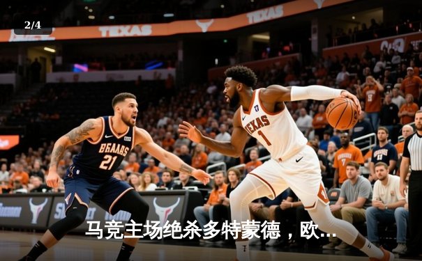 马竞主场绝杀多特蒙德，欧冠八强首回合上演战术博弈 - 2