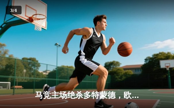 马竞主场绝杀多特蒙德，欧冠八强首回合上演战术博弈 - 3