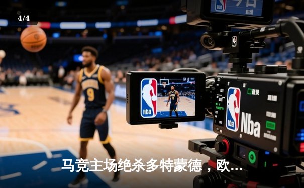 马竞主场绝杀多特蒙德，欧冠八强首回合上演战术博弈 - 4
