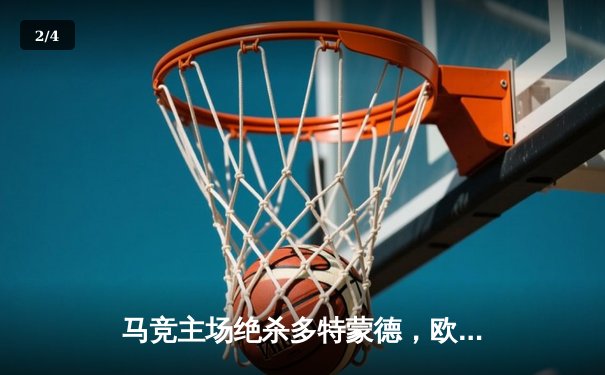 马竞主场绝杀多特蒙德，欧冠八强首回合上演战术博弈 - 2