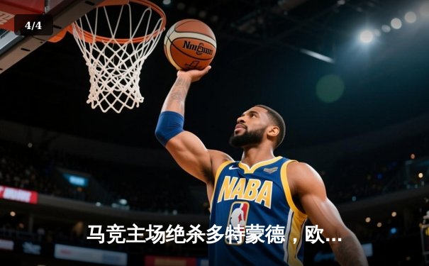 马竞主场绝杀多特蒙德，欧冠八强首回合上演战术博弈 - 4