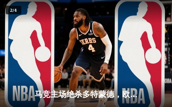 马竞主场绝杀多特蒙德，欧冠八强首回合上演战术博弈 - 2