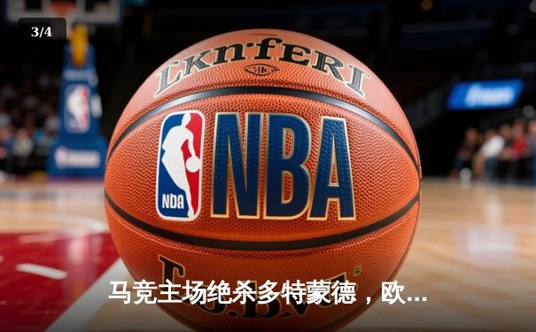 马竞主场绝杀多特蒙德，欧冠八强首回合上演战术博弈 - 3