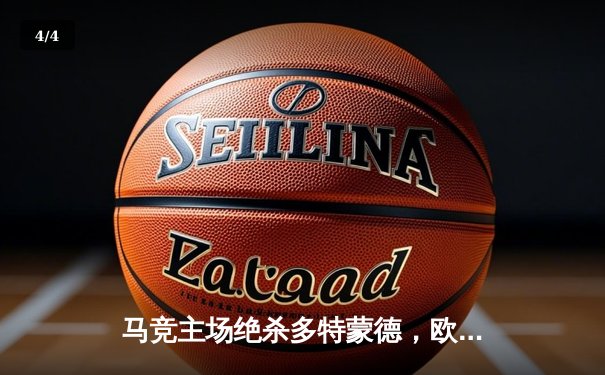 马竞主场绝杀多特蒙德，欧冠八强首回合上演战术博弈 - 4