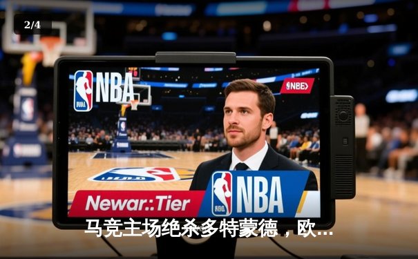 马竞主场绝杀多特蒙德，欧冠八强首回合上演战术博弈 - 2