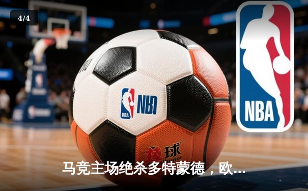 马竞主场绝杀多特蒙德，欧冠八强首回合上演战术博弈 - 4